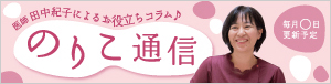 のりこ通信　不妊治療・不妊専門 田村秀子婦人科医院