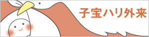 子宝ハリ外来（鍼治療、レーザー治療）　不妊治療・不妊専門 田村秀子婦人科医院