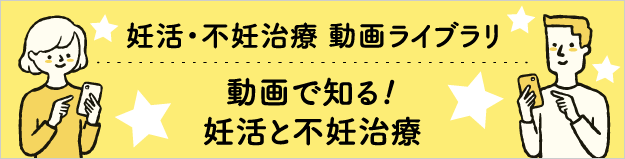 妊活・不妊治療　動画ライブラリ　不妊治療・不妊専門 田村秀子婦人科医院
