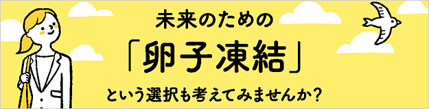 未来のための「卵子凍結」という選択　不妊治療・不妊専門 田村秀子婦人科医院