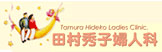 不妊治療・不妊専門　田村秀子婦人科医院　バナー